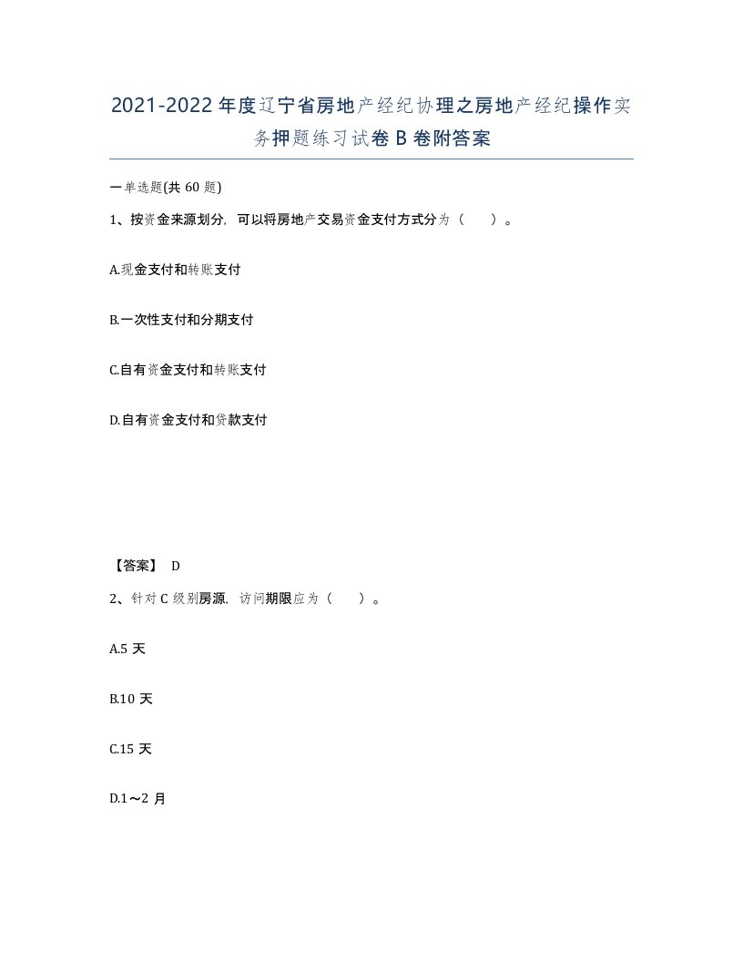 2021-2022年度辽宁省房地产经纪协理之房地产经纪操作实务押题练习试卷B卷附答案