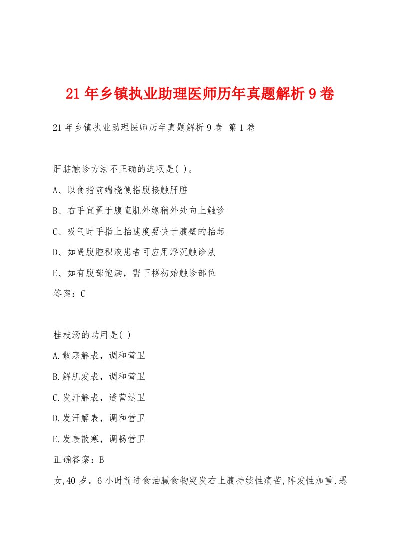 21年乡镇执业助理医师历年真题解析9卷