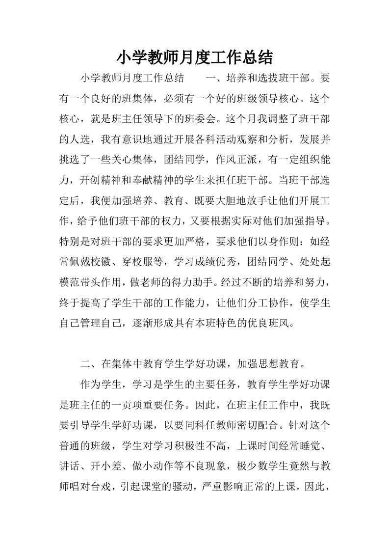 小学教师月度工作总结.docx