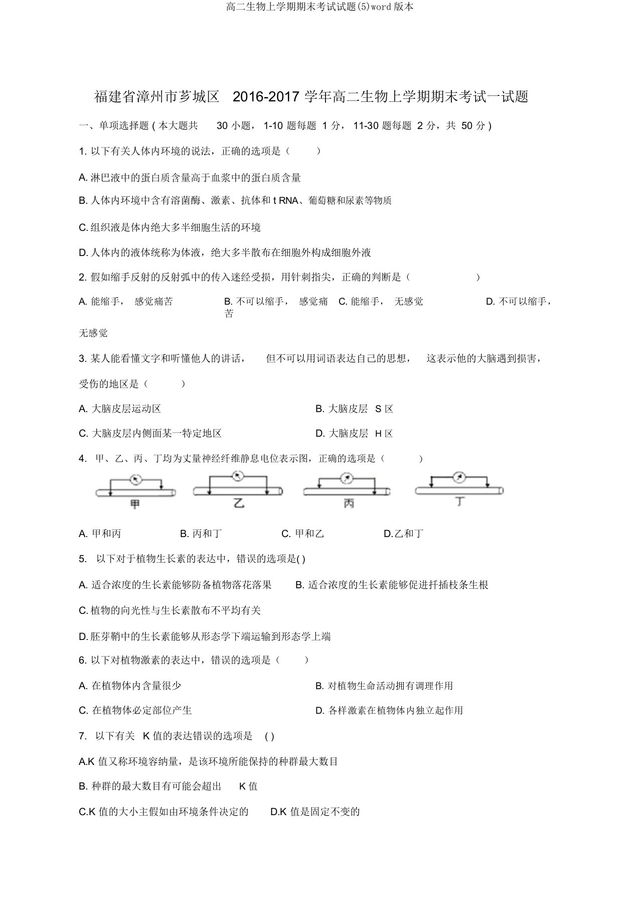 高二生物上学期期末考试试题(5)word版本