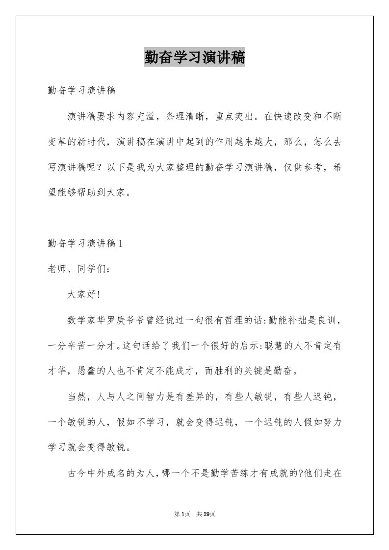 勤奋学习演讲稿优质