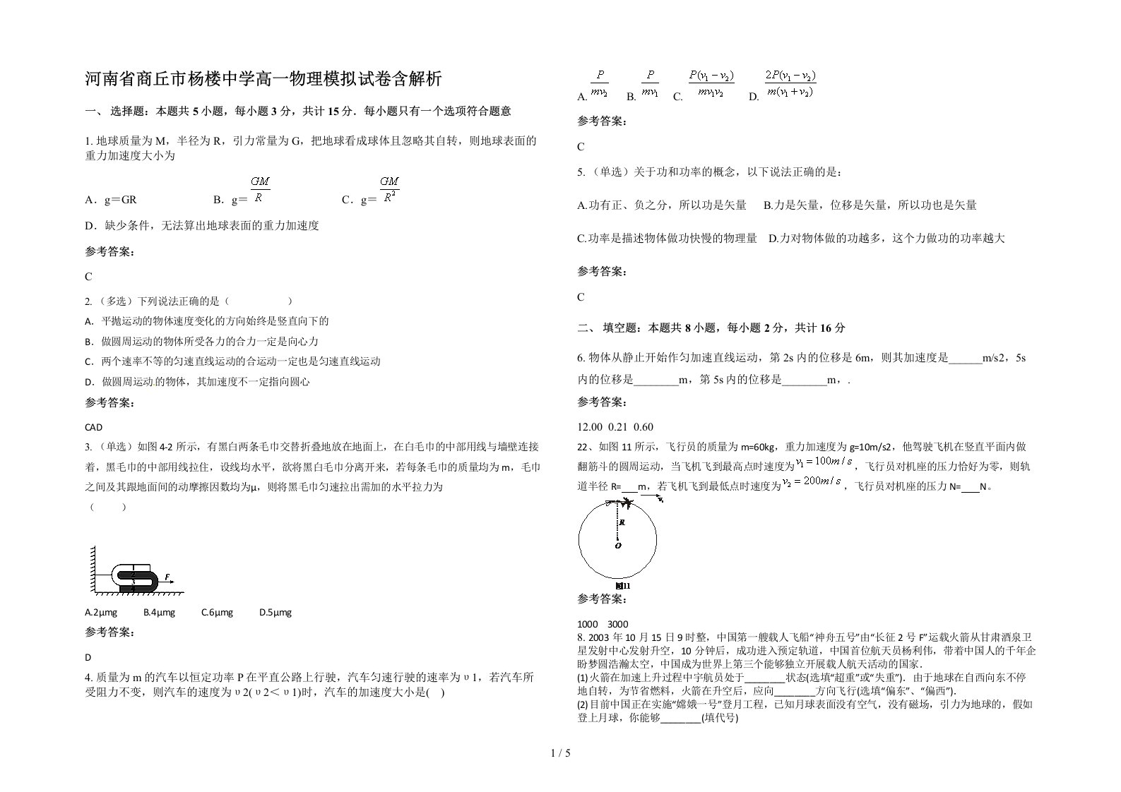 河南省商丘市杨楼中学高一物理模拟试卷含解析