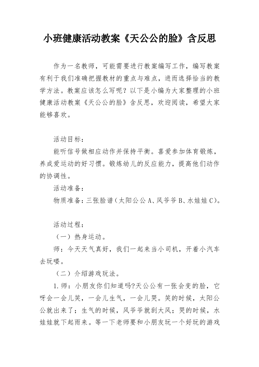 小班健康活动教案《天公公的脸》含反思