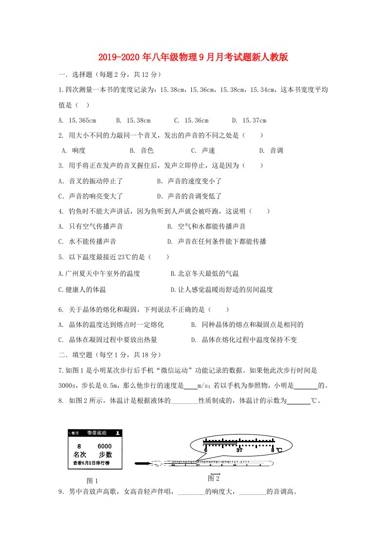 2019-2020年八年级物理9月月考试题新人教版