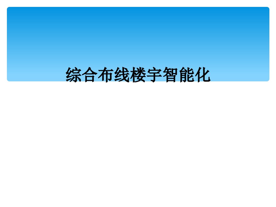 综合布线楼宇智能化