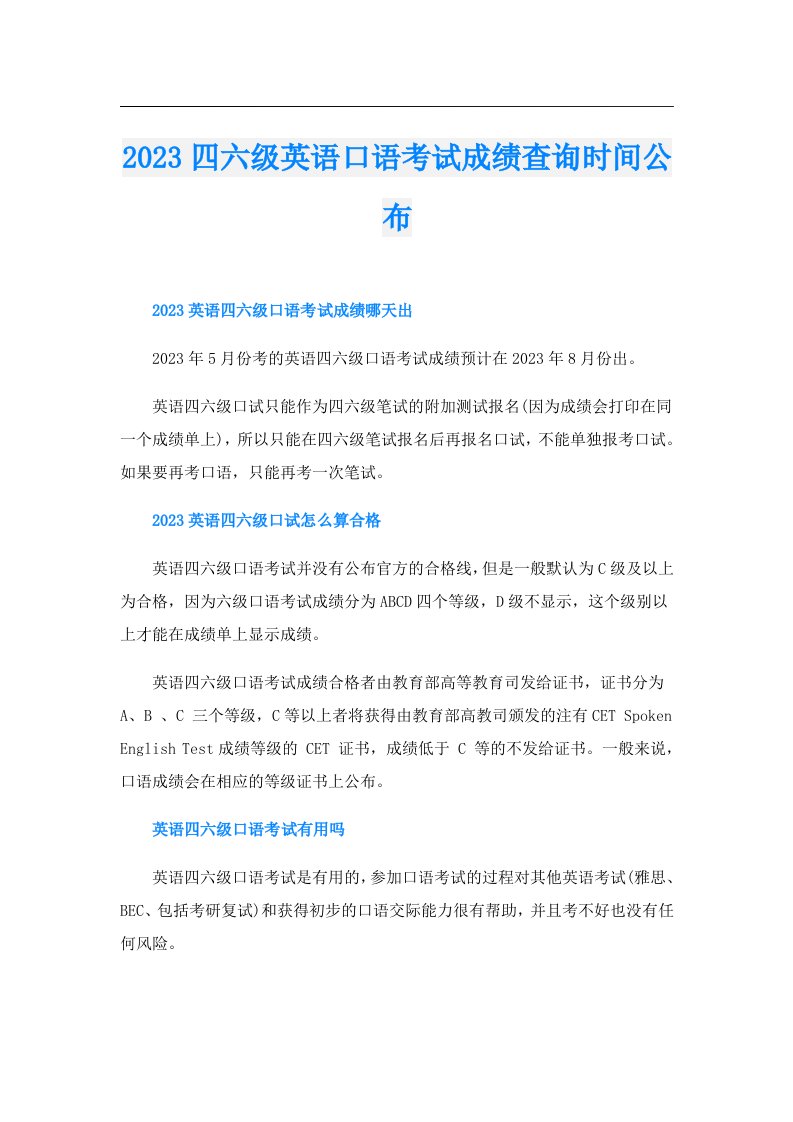 四六级英语口语考试成绩查询时间公布