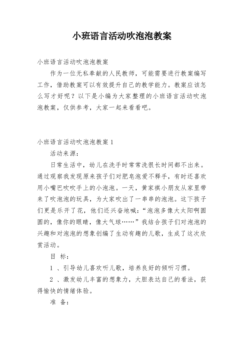 小班语言活动吹泡泡教案_1