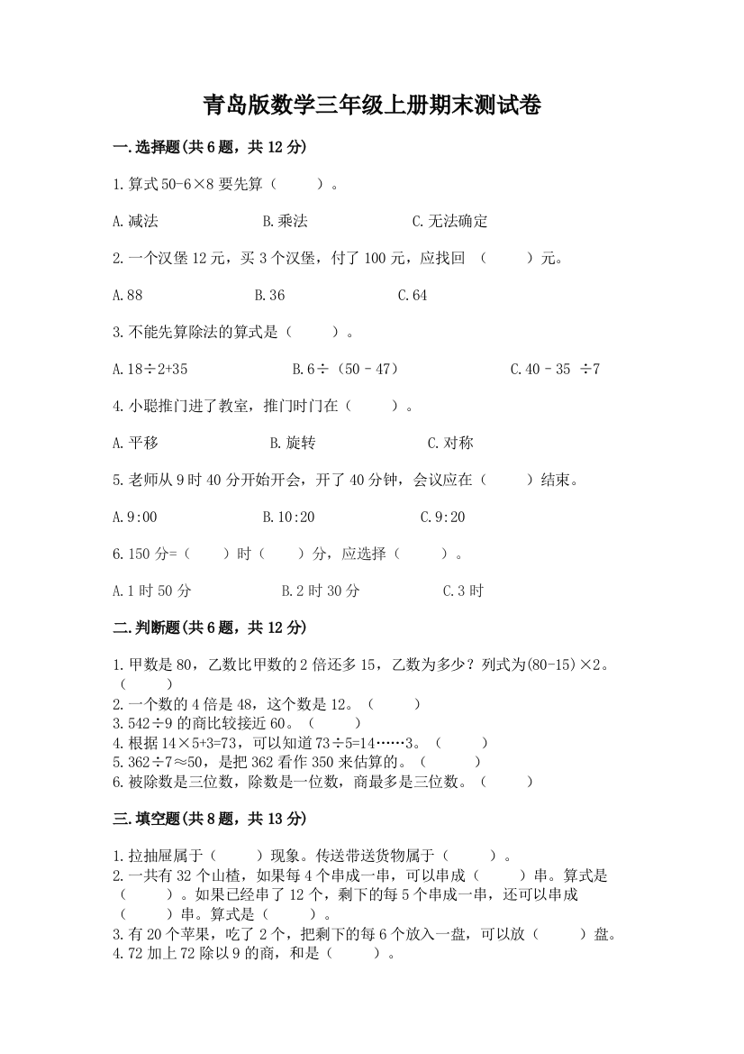 青岛版数学三年级上册期末测试卷加精品答案