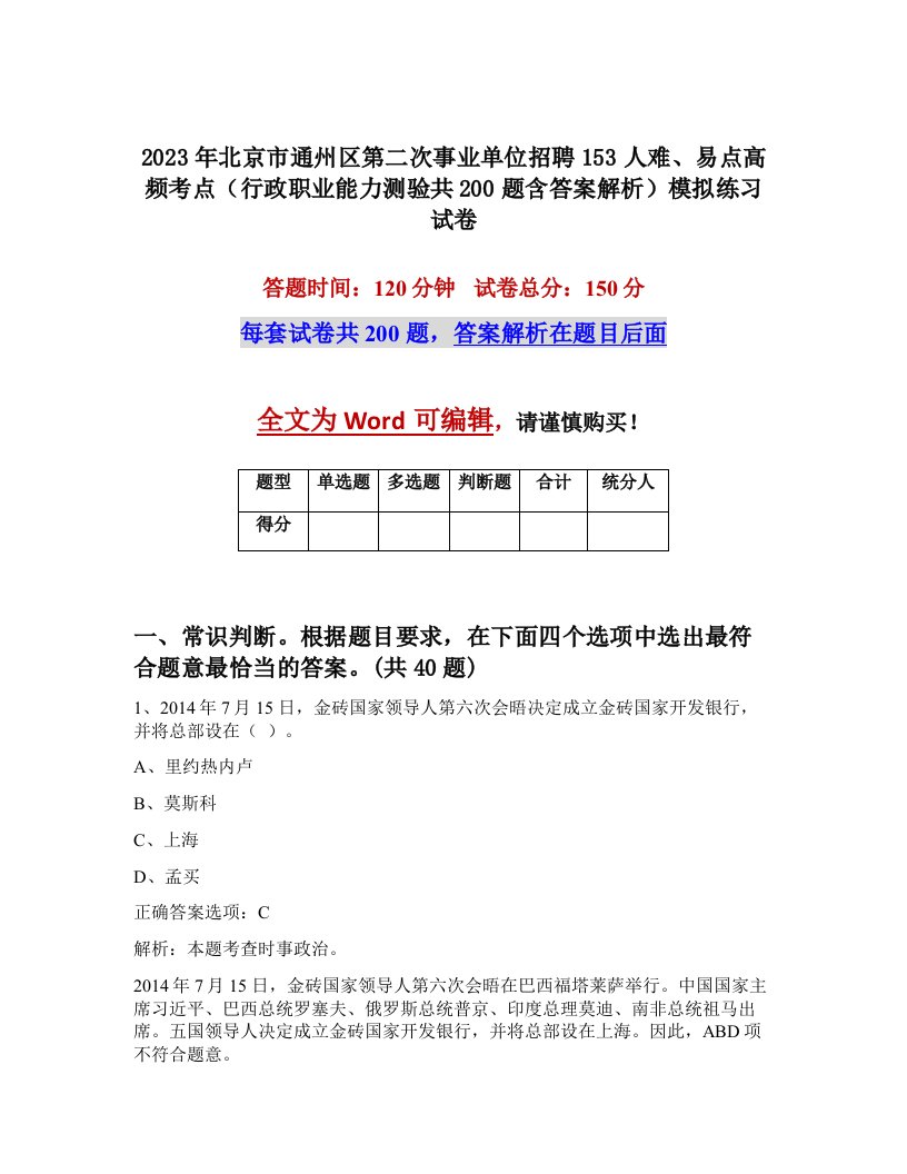 2023年北京市通州区第二次事业单位招聘153人难易点高频考点行政职业能力测验共200题含答案解析模拟练习试卷