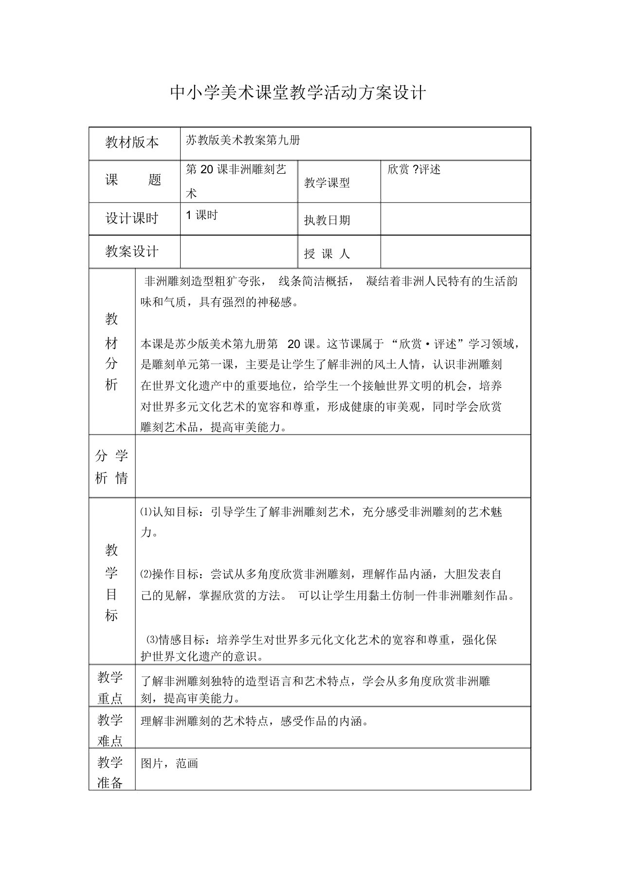 中小学美术课堂教学活动方案设计