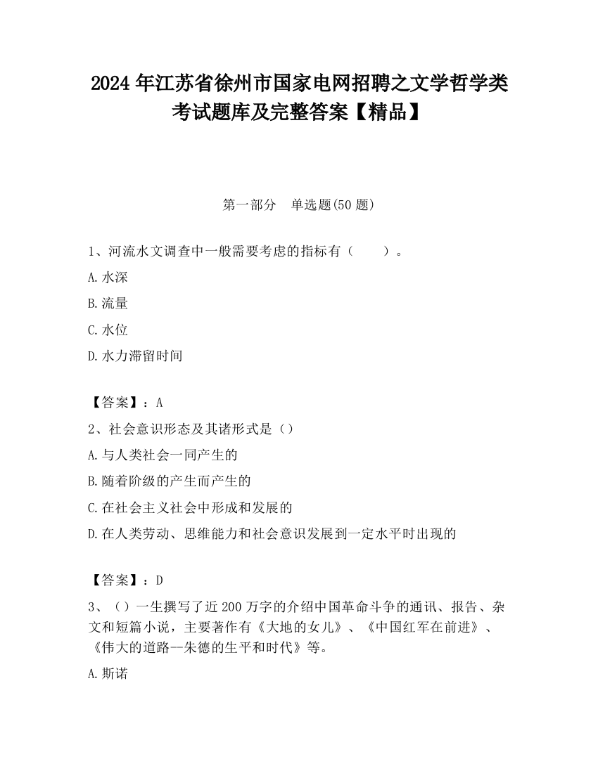 2024年江苏省徐州市国家电网招聘之文学哲学类考试题库及完整答案【精品】