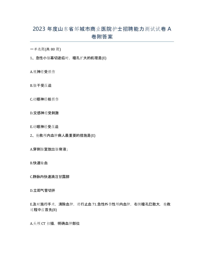 2023年度山东省邹城市商业医院护士招聘能力测试试卷A卷附答案