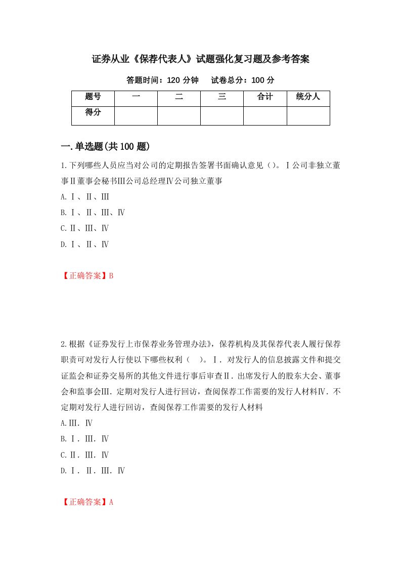 证券从业保荐代表人试题强化复习题及参考答案66