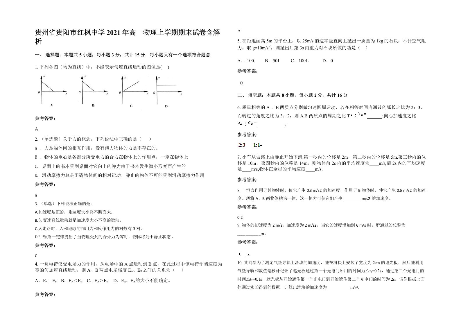 贵州省贵阳市红枫中学2021年高一物理上学期期末试卷含解析