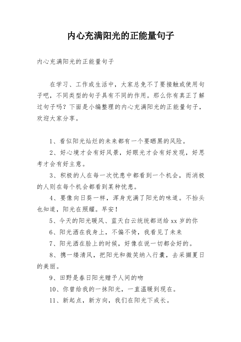 内心充满阳光的正能量句子