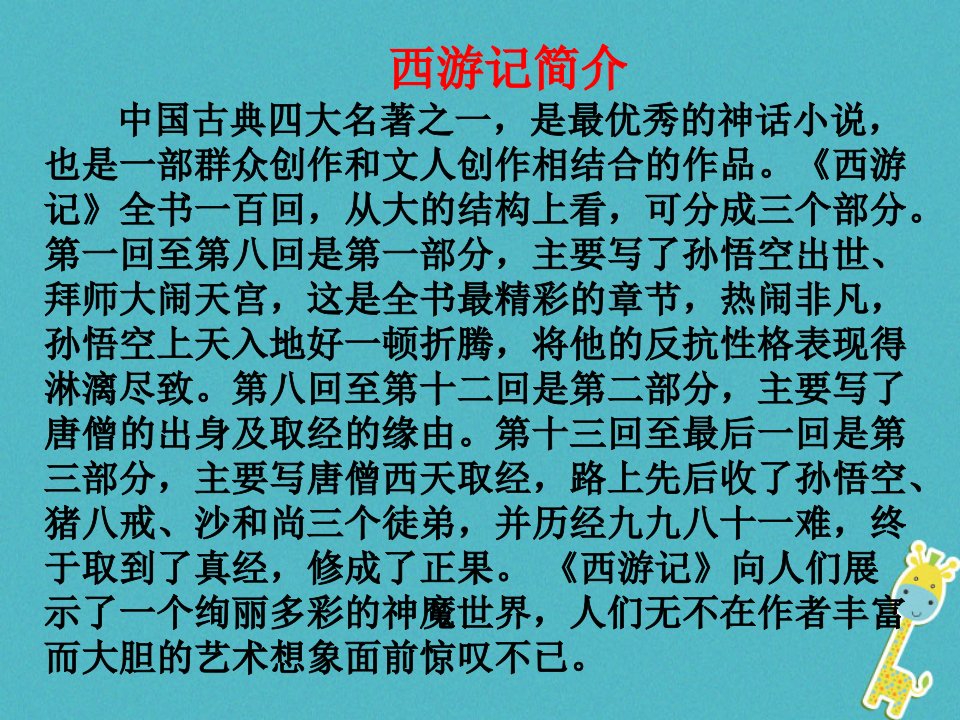 2022七年级语文上册第六单元名著导读西游记课件新人教版