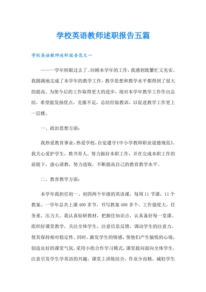 学校英语教师述职报告五篇