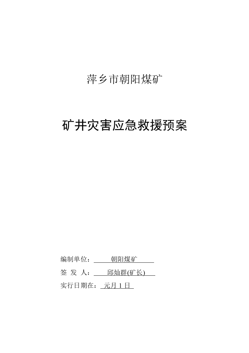 矿井灾害应急救援预案样本