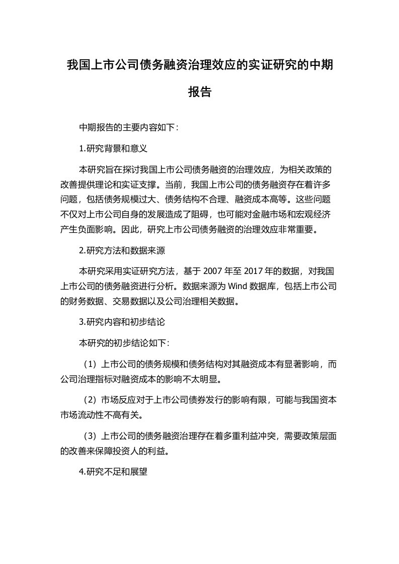 我国上市公司债务融资治理效应的实证研究的中期报告