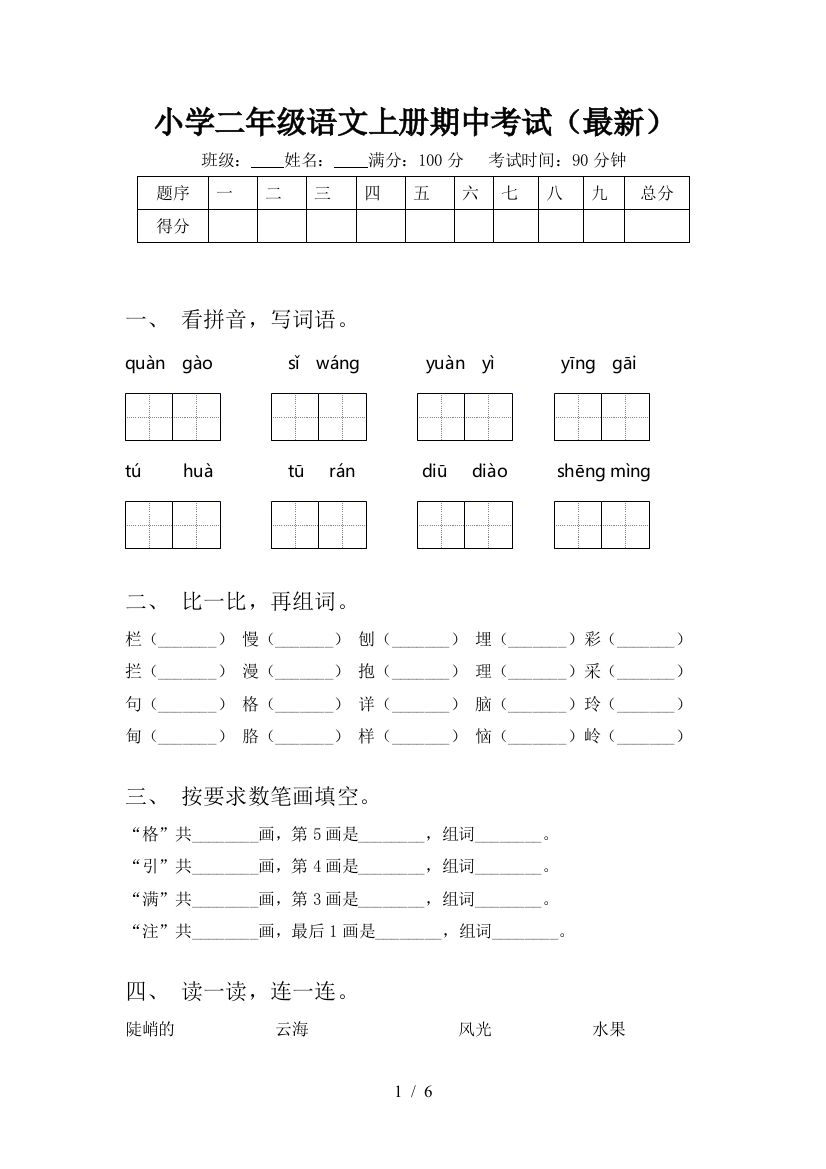 小学二年级语文上册期中考试(最新)