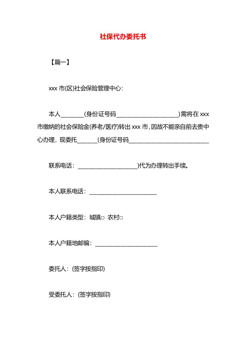 社保代办委托书