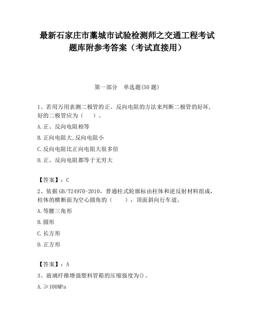 最新石家庄市藁城市试验检测师之交通工程考试题库附参考答案（考试直接用）