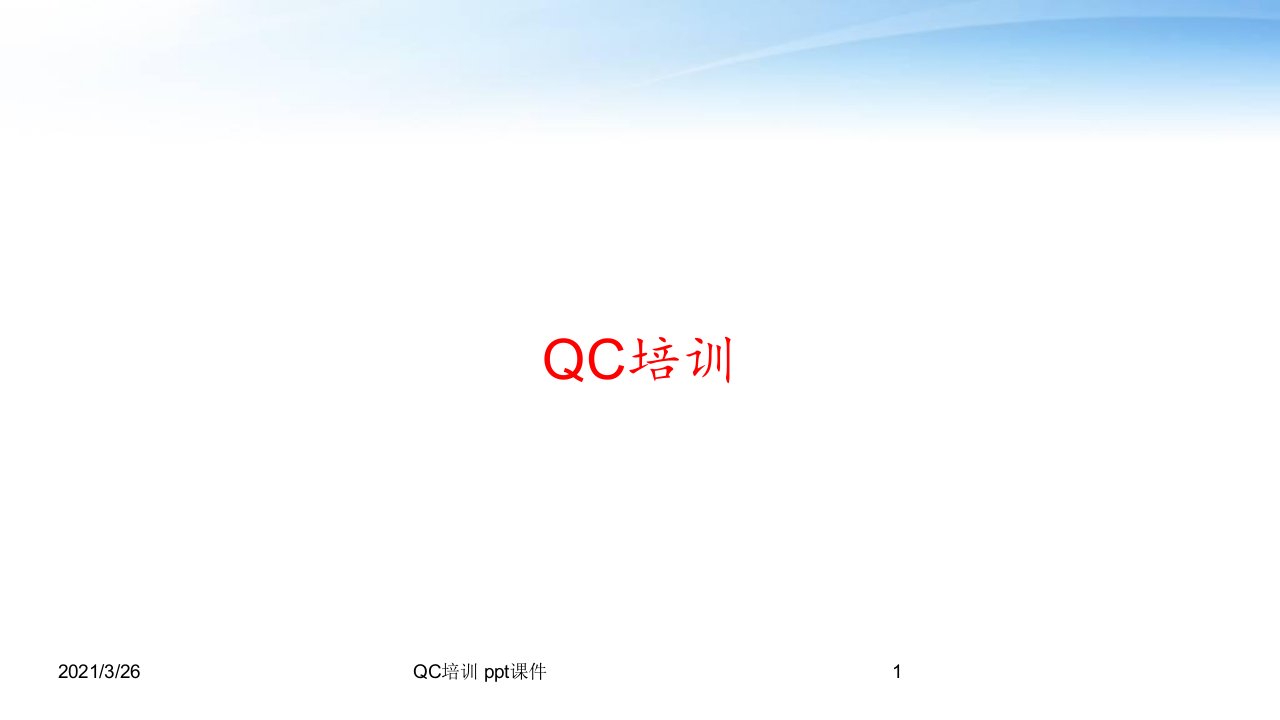 QC培训