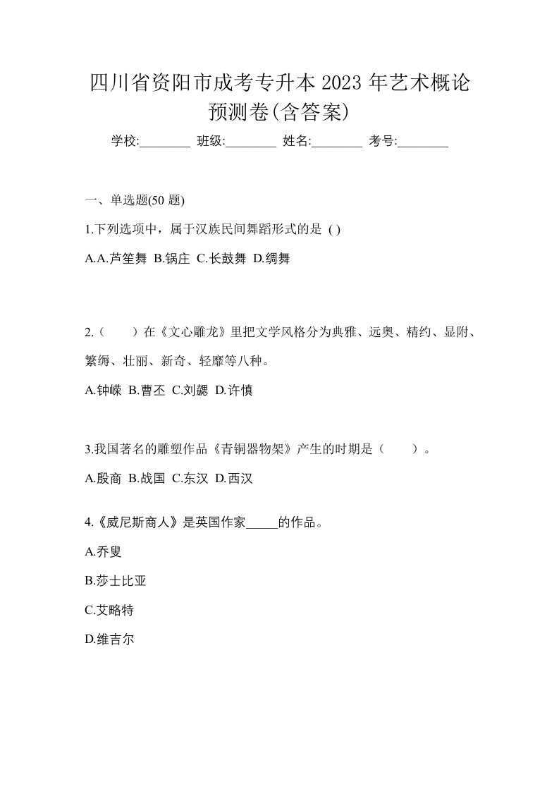 四川省资阳市成考专升本2023年艺术概论预测卷含答案