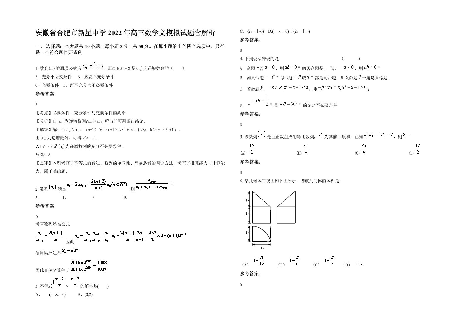 安徽省合肥市新星中学2022年高三数学文模拟试题含解析