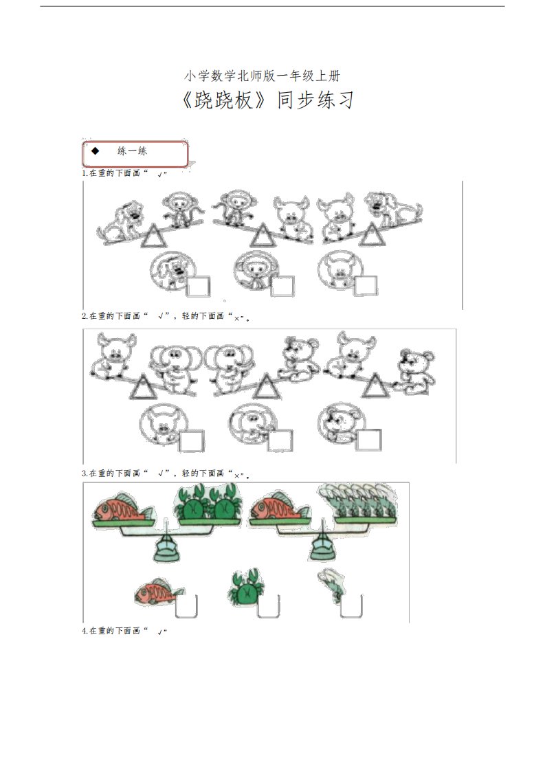 小学数学北师版一年级上册《跷跷板》习题1