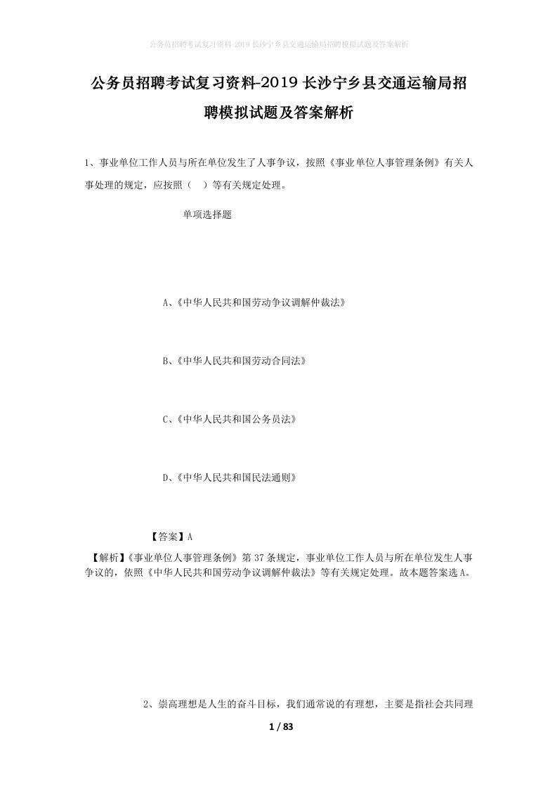 公务员招聘考试复习资料-2019长沙宁乡县交通运输局招聘模拟试题及答案解析