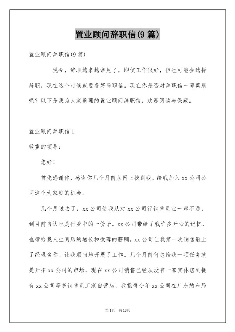 置业顾问辞职信9篇例文