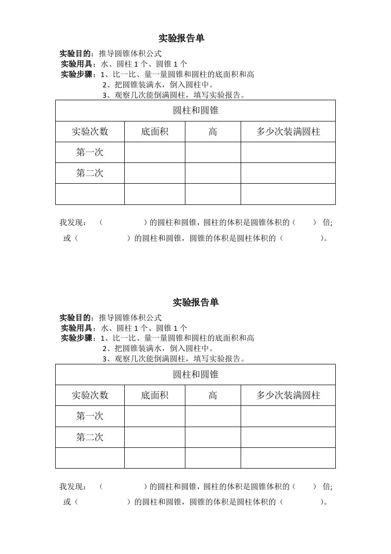 圆锥体积实验报告单