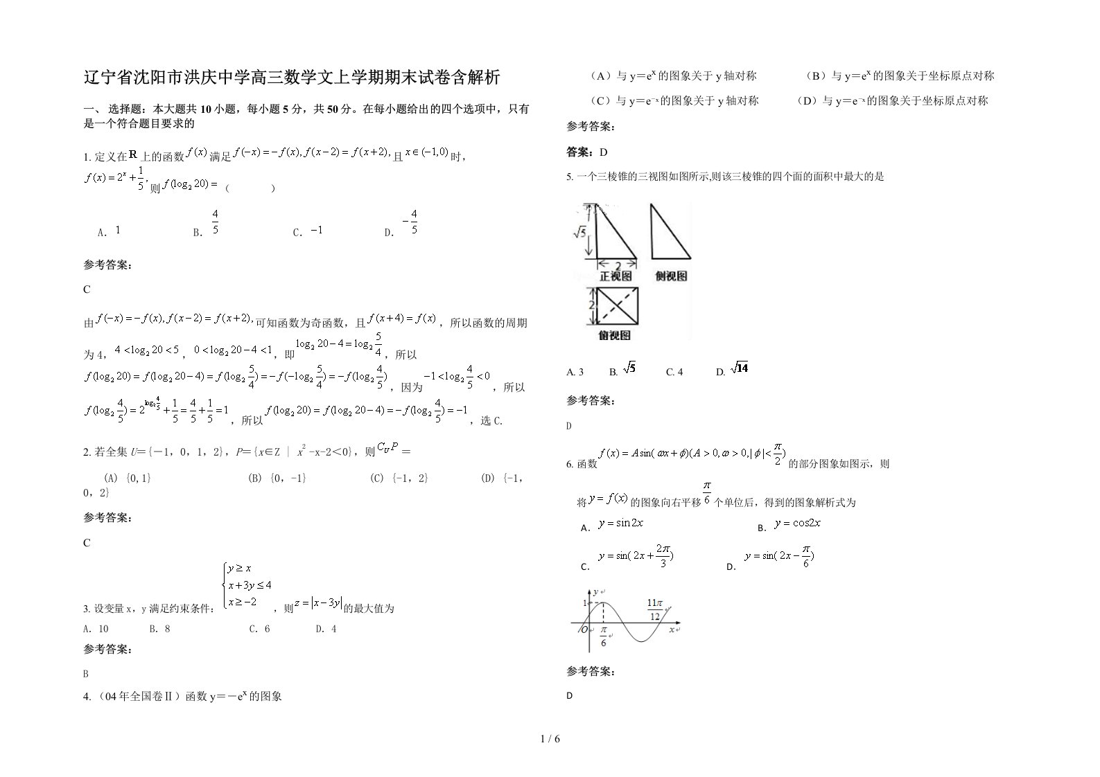 辽宁省沈阳市洪庆中学高三数学文上学期期末试卷含解析