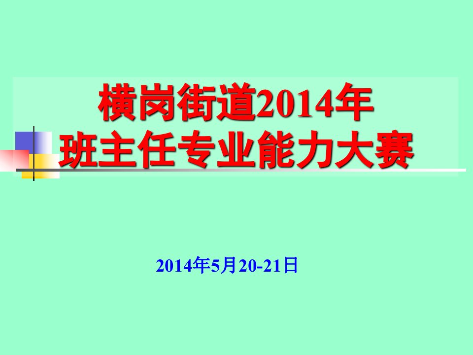 横岗街道2014年班主任专业能力大赛情景答辩比赛用题