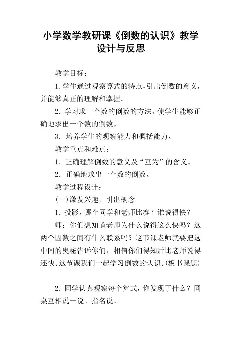 小学数学教研课倒数的认识教学设计与反思