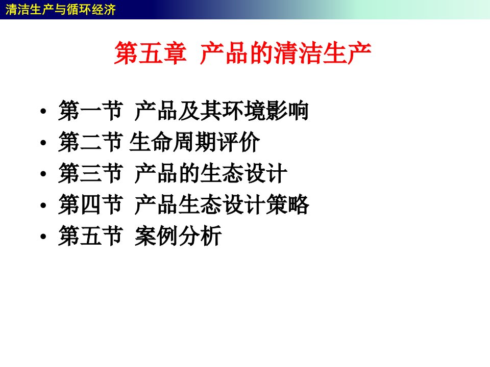 精选5产品清洁生产改