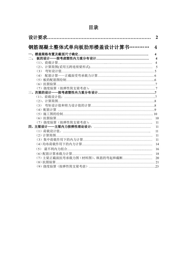 钢筋混凝土整体式单向板肋型楼盖设计书