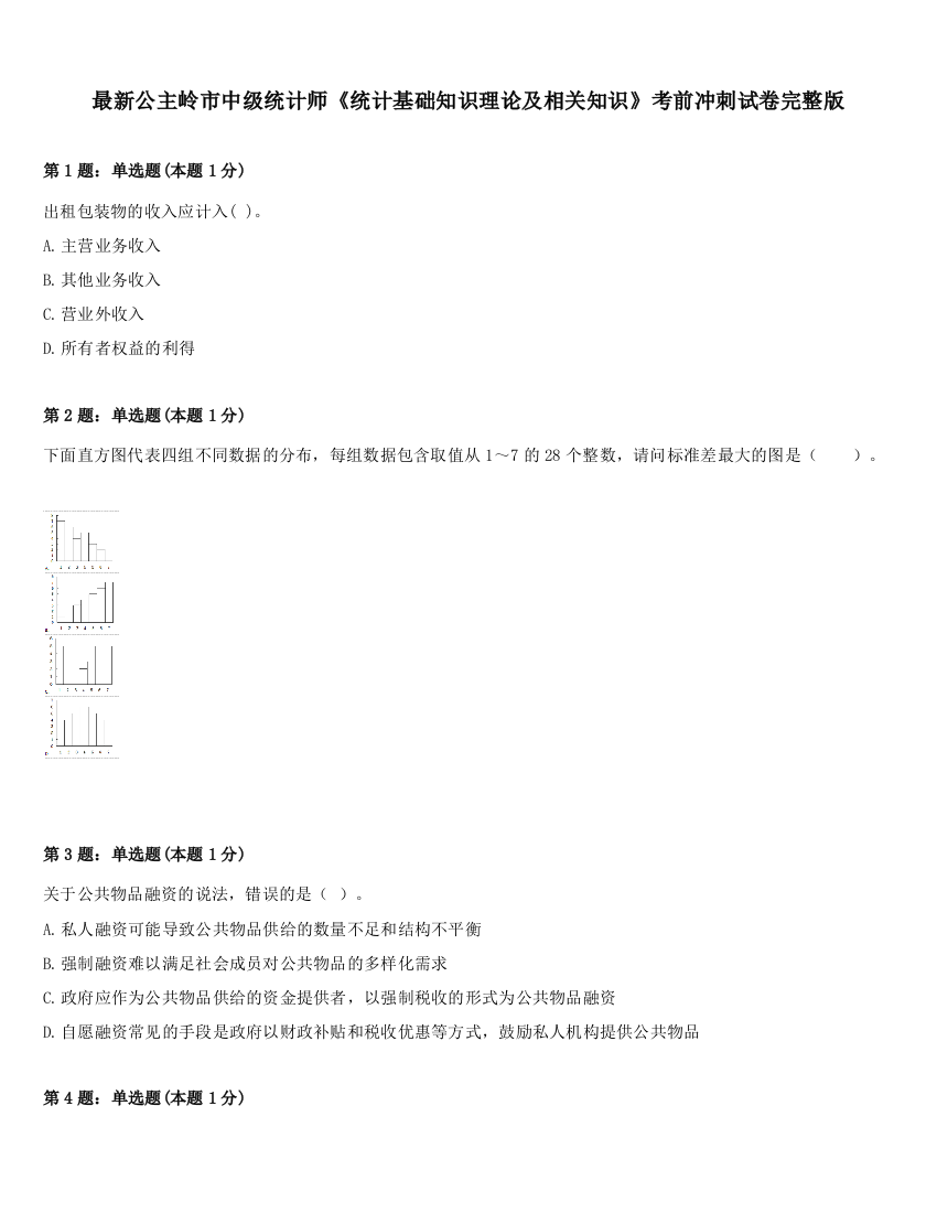 最新公主岭市中级统计师《统计基础知识理论及相关知识》考前冲刺试卷完整版