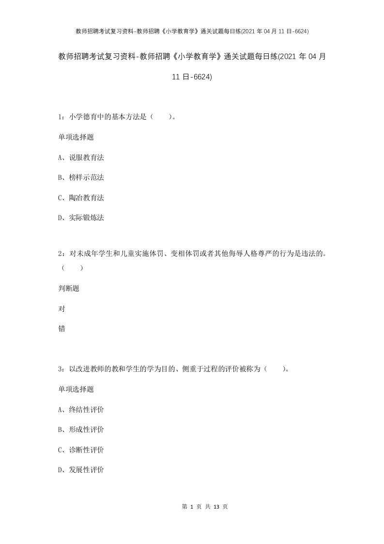 教师招聘考试复习资料-教师招聘小学教育学通关试题每日练2021年04月11日-6624