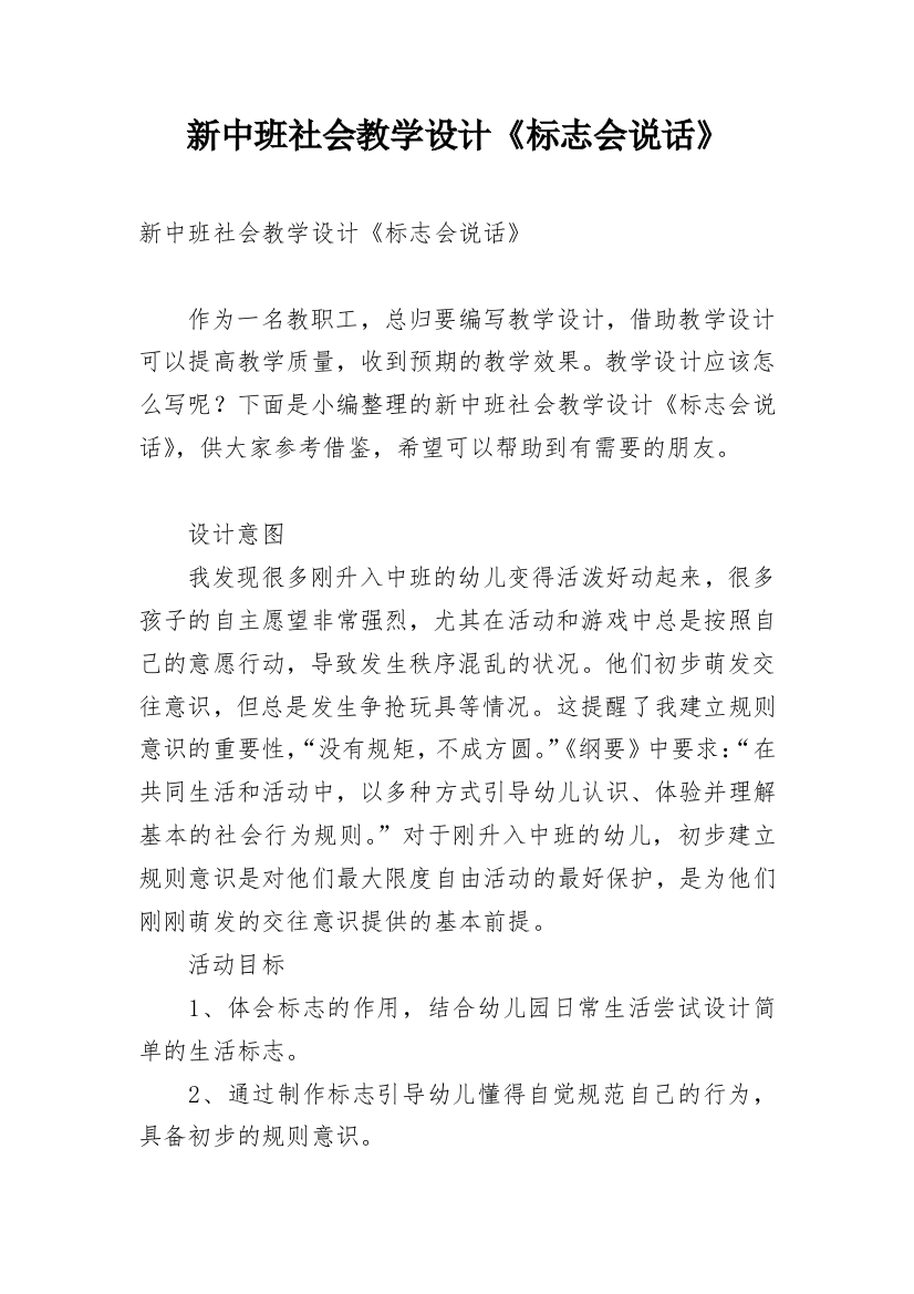 新中班社会教学设计《标志会说话》