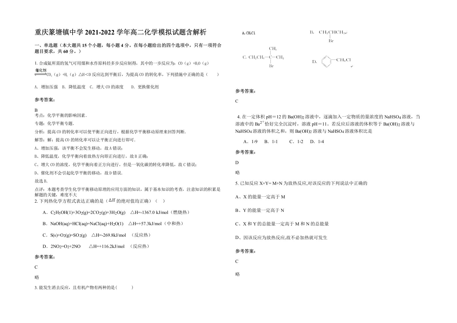 重庆篆塘镇中学2021-2022学年高二化学模拟试题含解析