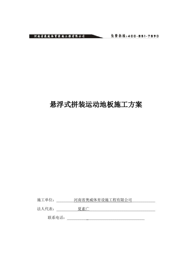 悬浮式拼装运动地板综合施工专题方案