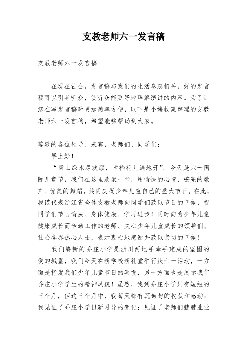 支教老师六一发言稿