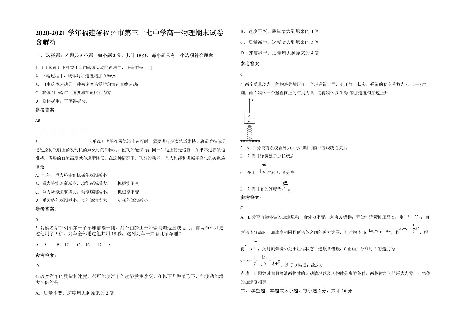 2020-2021学年福建省福州市第三十七中学高一物理期末试卷含解析