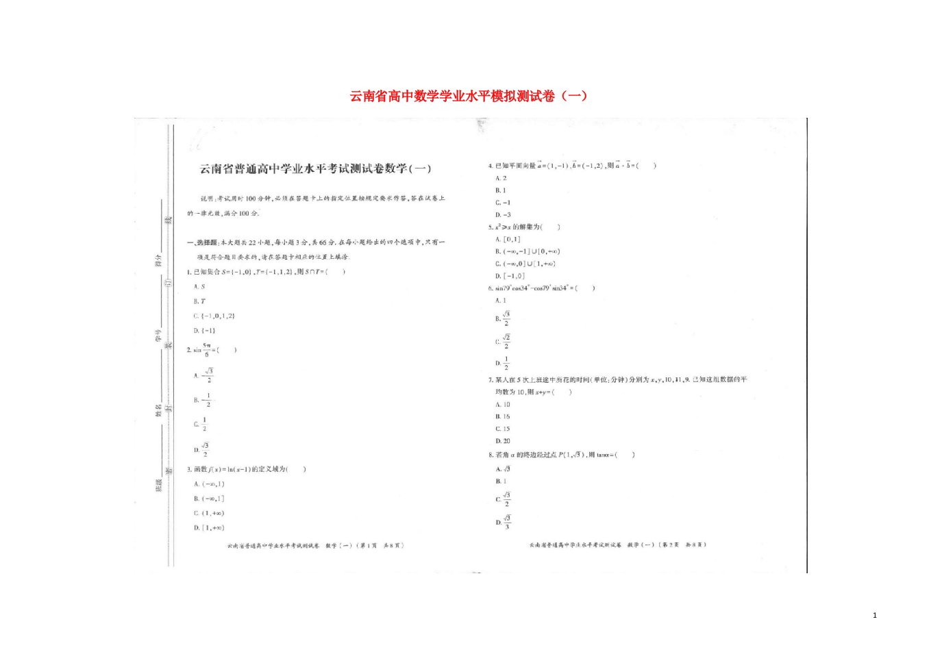 云南省高中数学学业水平模拟测试卷一扫描版