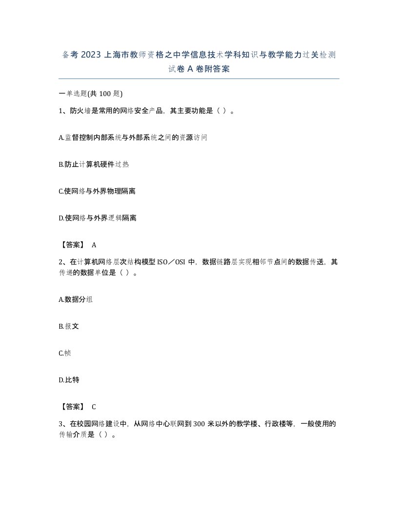 备考2023上海市教师资格之中学信息技术学科知识与教学能力过关检测试卷A卷附答案