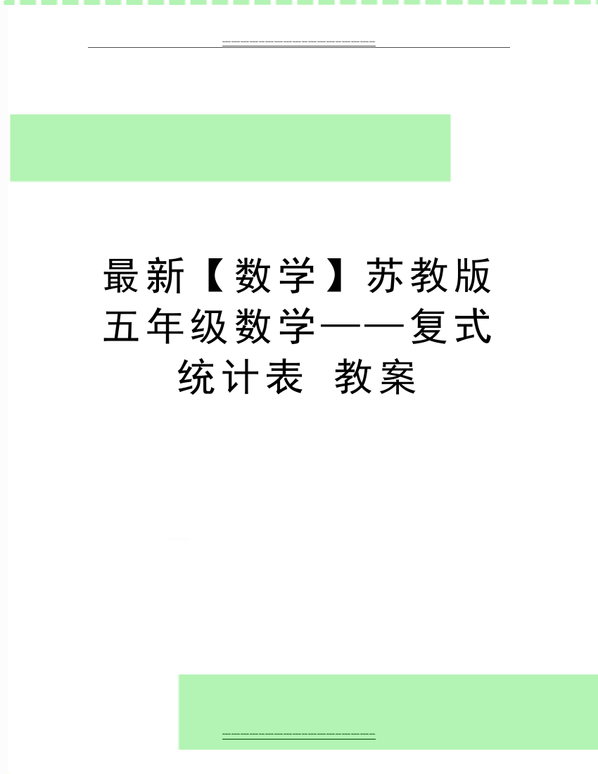 【数学】苏教版五年级数学——复式统计表-教案