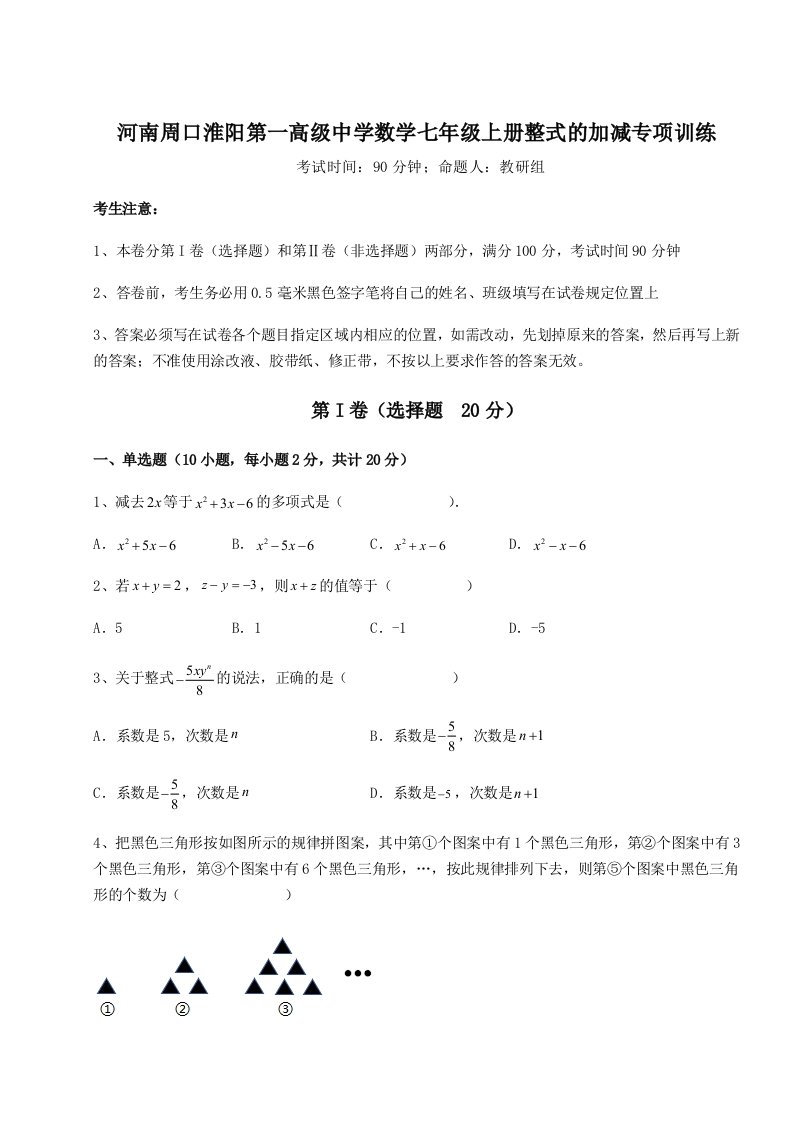 专题对点练习河南周口淮阳第一高级中学数学七年级上册整式的加减专项训练试卷（含答案解析）