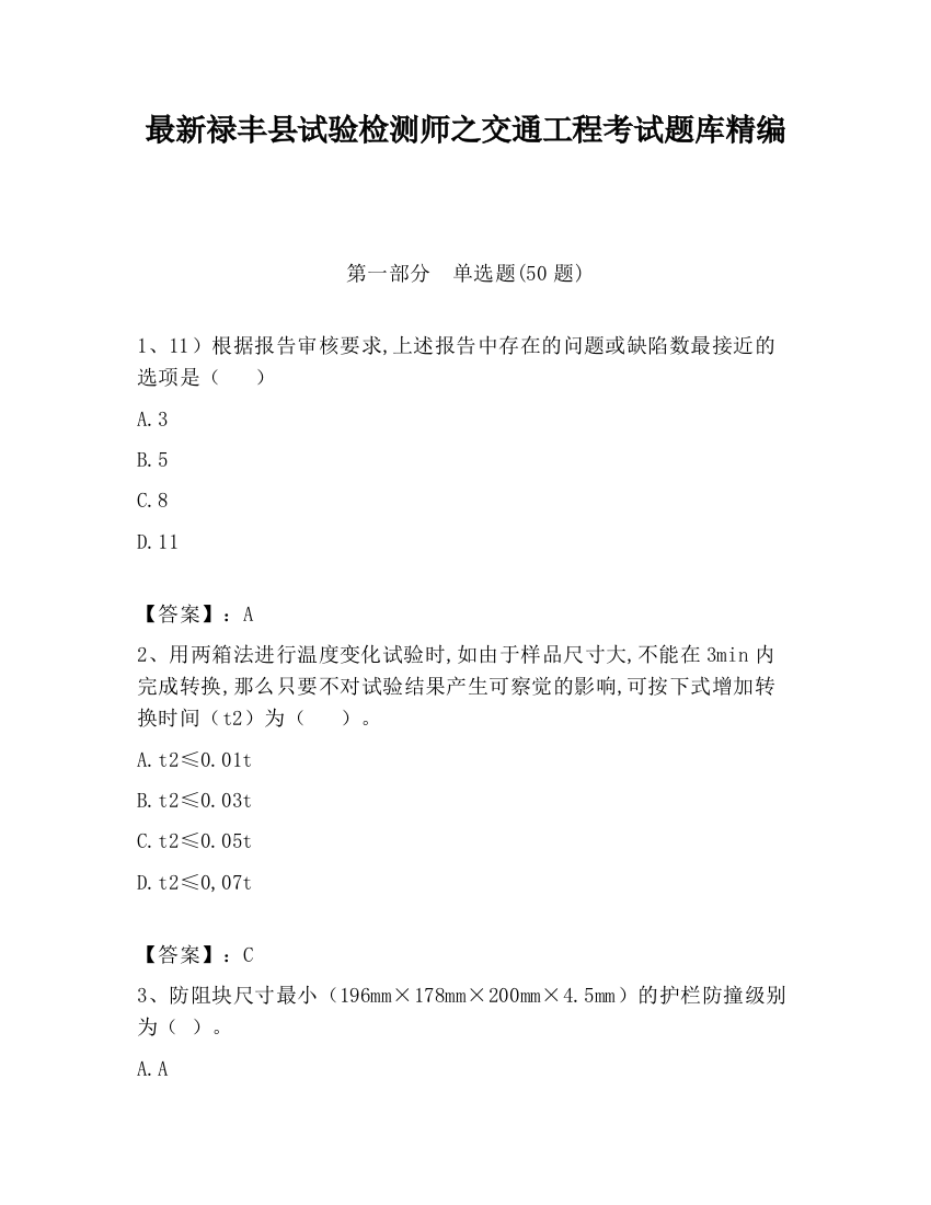 最新禄丰县试验检测师之交通工程考试题库精编